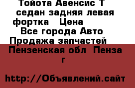 Тойота Авенсис Т22 седан задняя левая фортка › Цена ­ 1 000 - Все города Авто » Продажа запчастей   . Пензенская обл.,Пенза г.